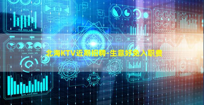 北海KTV近期招聘-生意好免入职费
